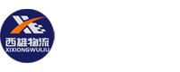 深圳市西雄供应链有限公司